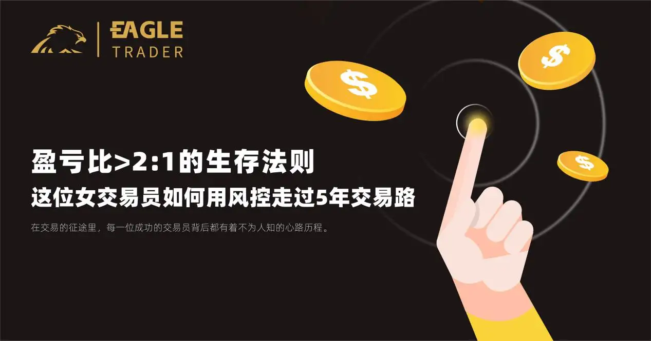 EagleTrader采访:这位女交易员如何用风控走过5年交易路