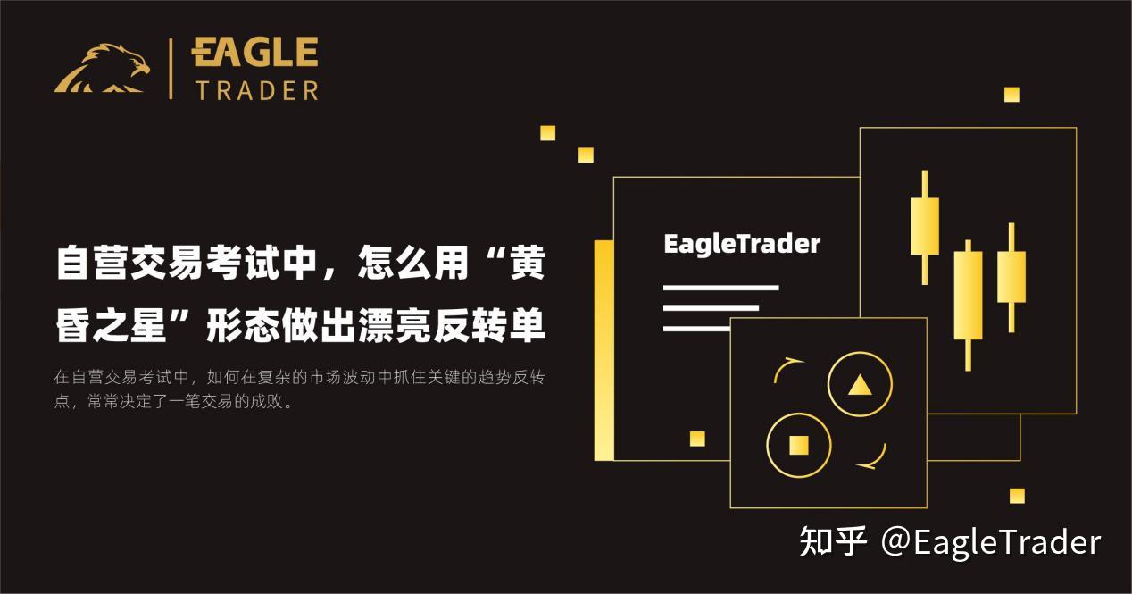 EagleTrader自营交易考试中，怎么用“黄昏之星”形态做出漂亮反转单？