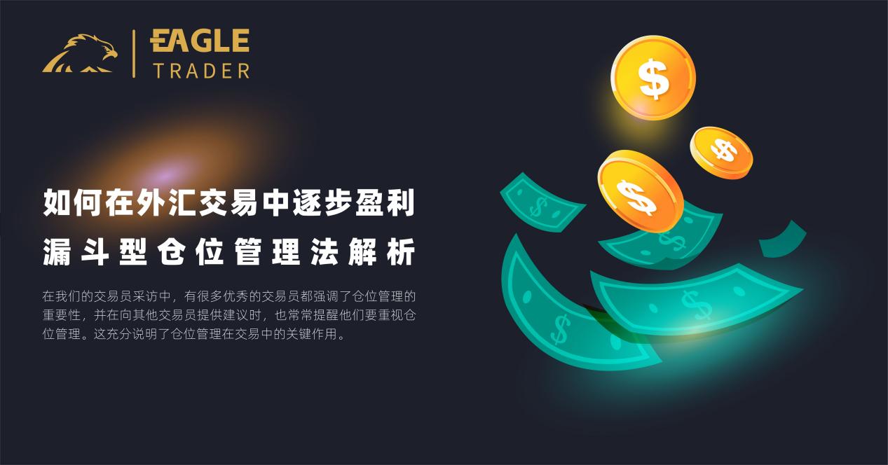 如何在外汇交易中逐步盈利?漏斗型仓位管理法解析