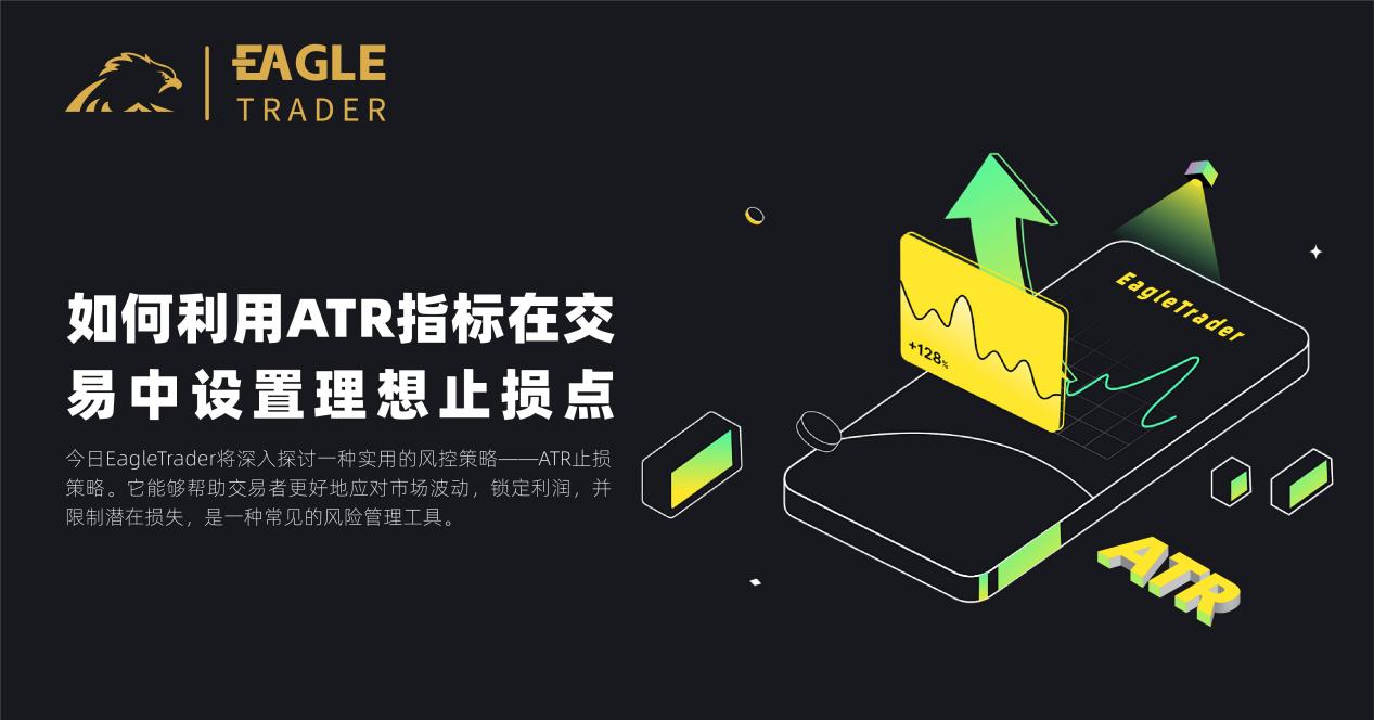 如何利用ATR指标在交易中设置理想止损点?