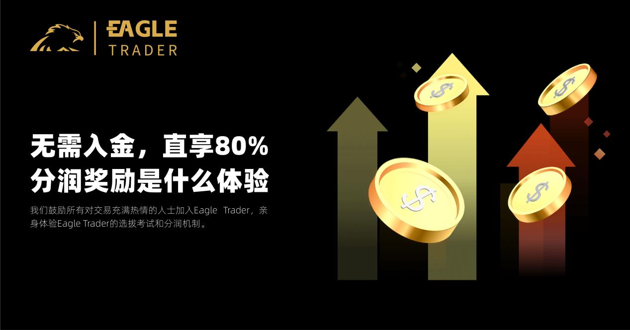 无需入金,直享80%分润奖励是什么体验?EagleTrader交易员告诉你
