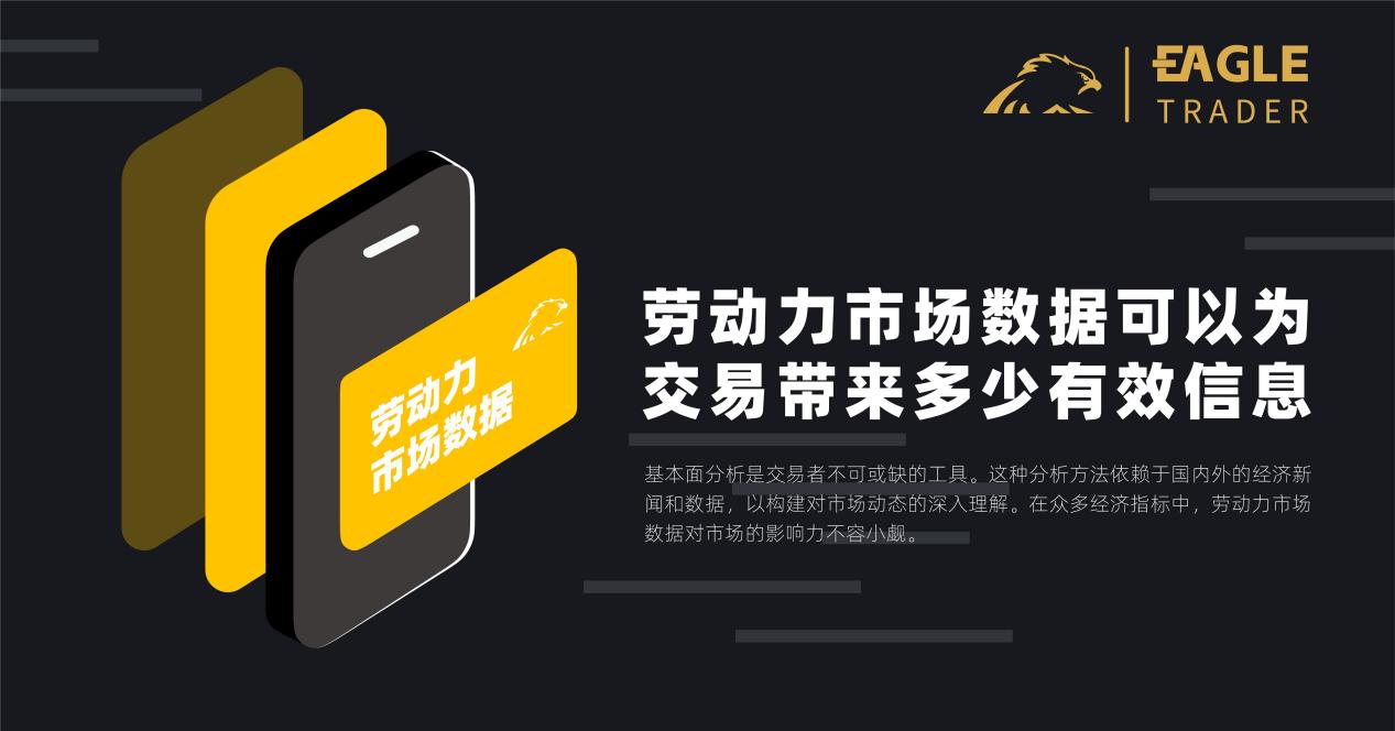 劳动力市场数据可以为交易带来多少有效信息?