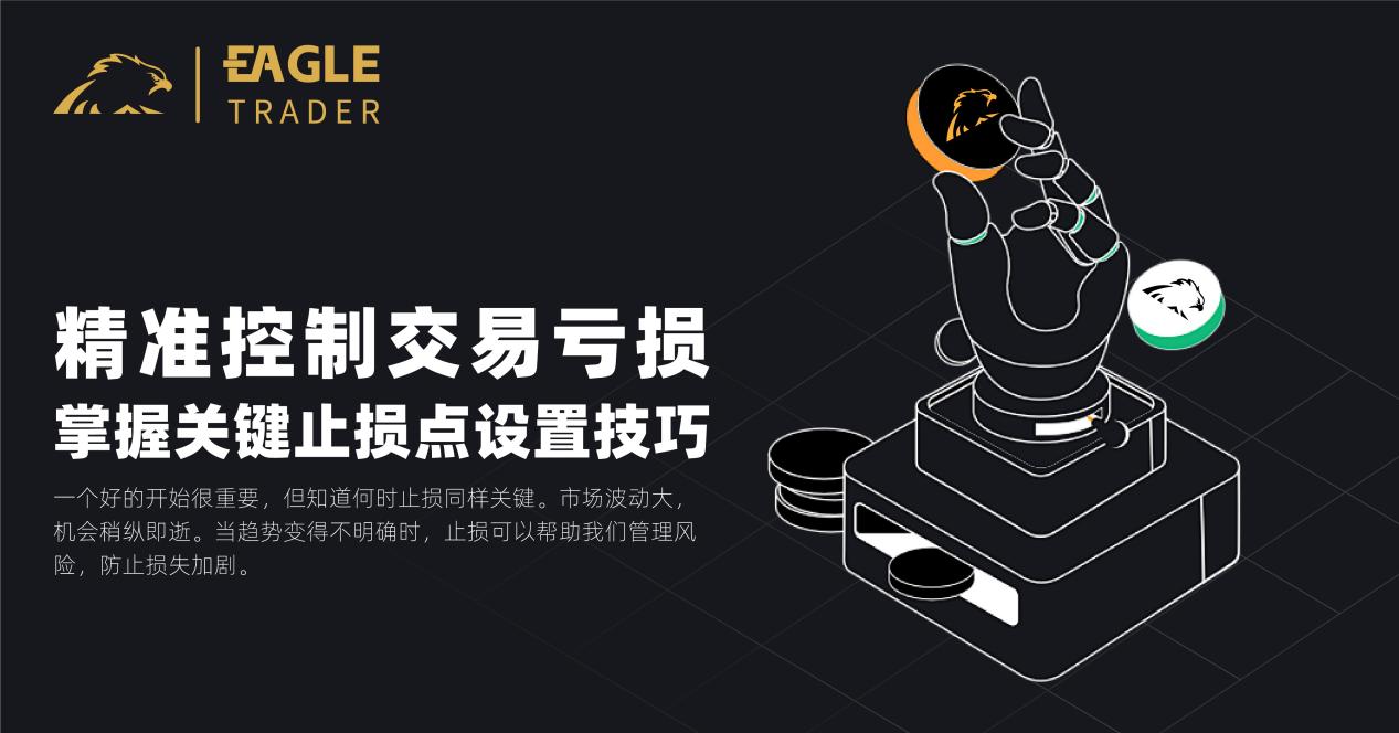 精准控制交易亏损:掌握关键止损点设置技巧