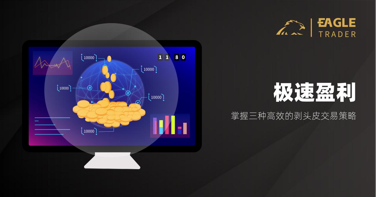 极速盈利:掌握三种高效的剥头皮交易策略