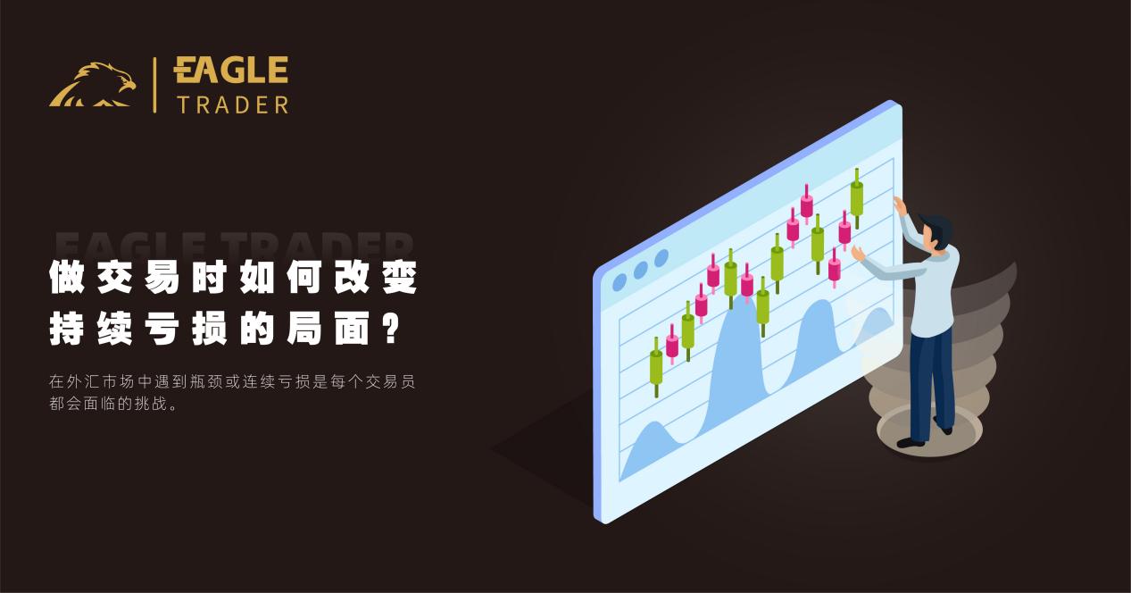 做交易时如何改变持续亏损的局面?