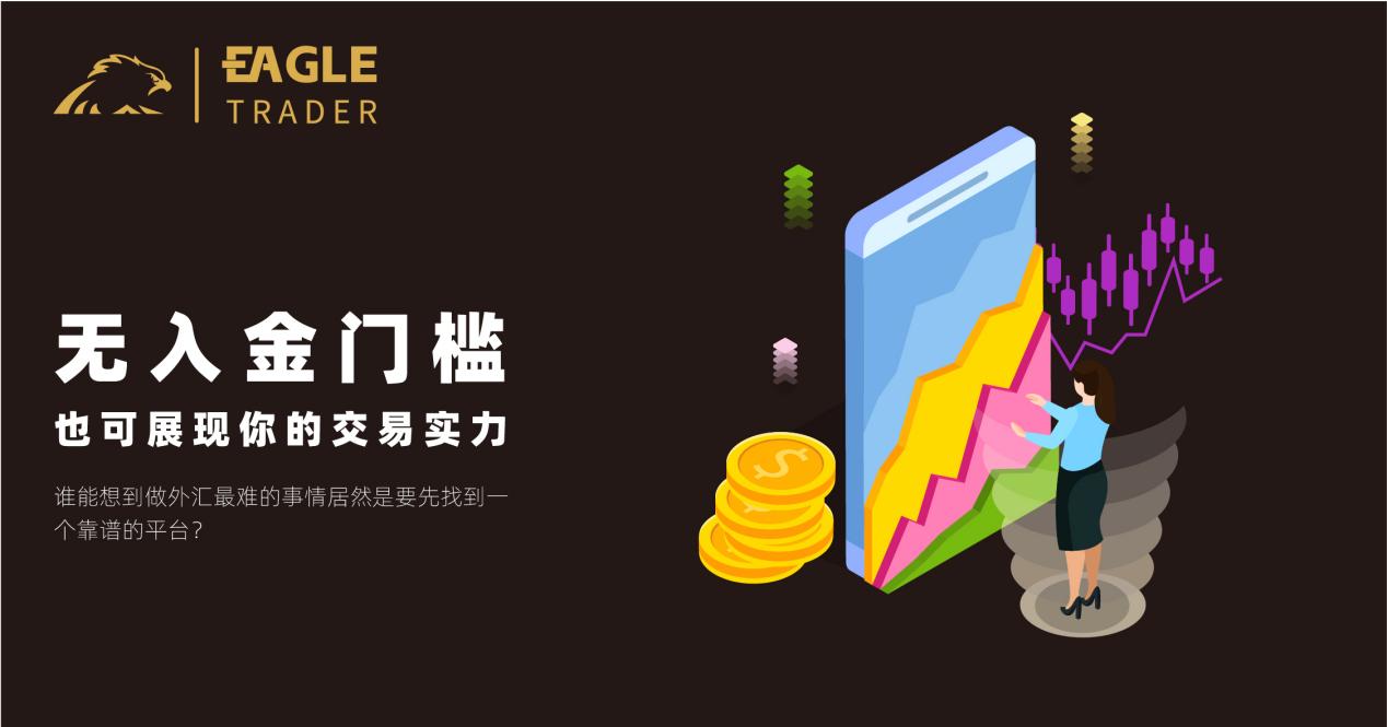 EagleTrader:无入金门槛,也可展现你的交易实力