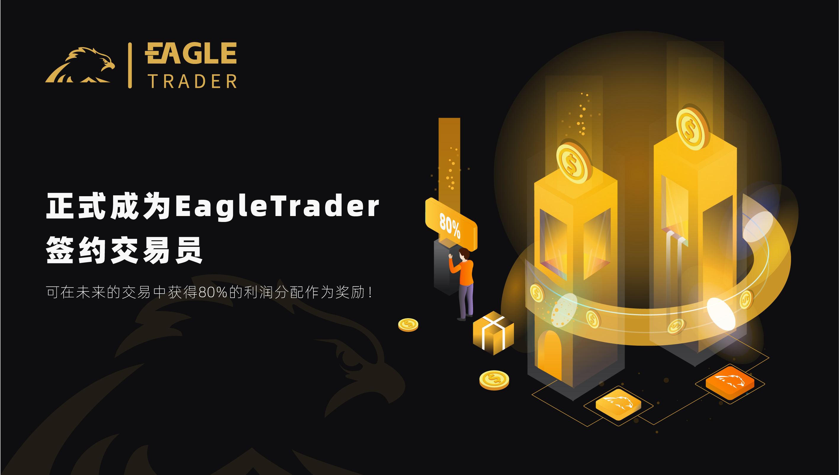 挑战自我,征服市场!EagleTrader全球最受欢迎的交易员选拔考试等你加入!