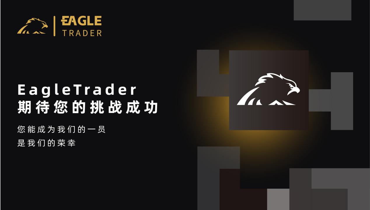挑战自我,征服市场!EagleTrader全球最受欢迎的交易员选拔考试等你加入!