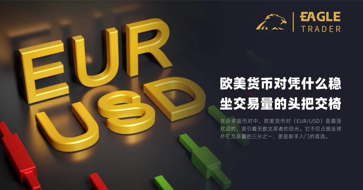 欧美货币对凭什么稳坐交易量的头把交椅?
