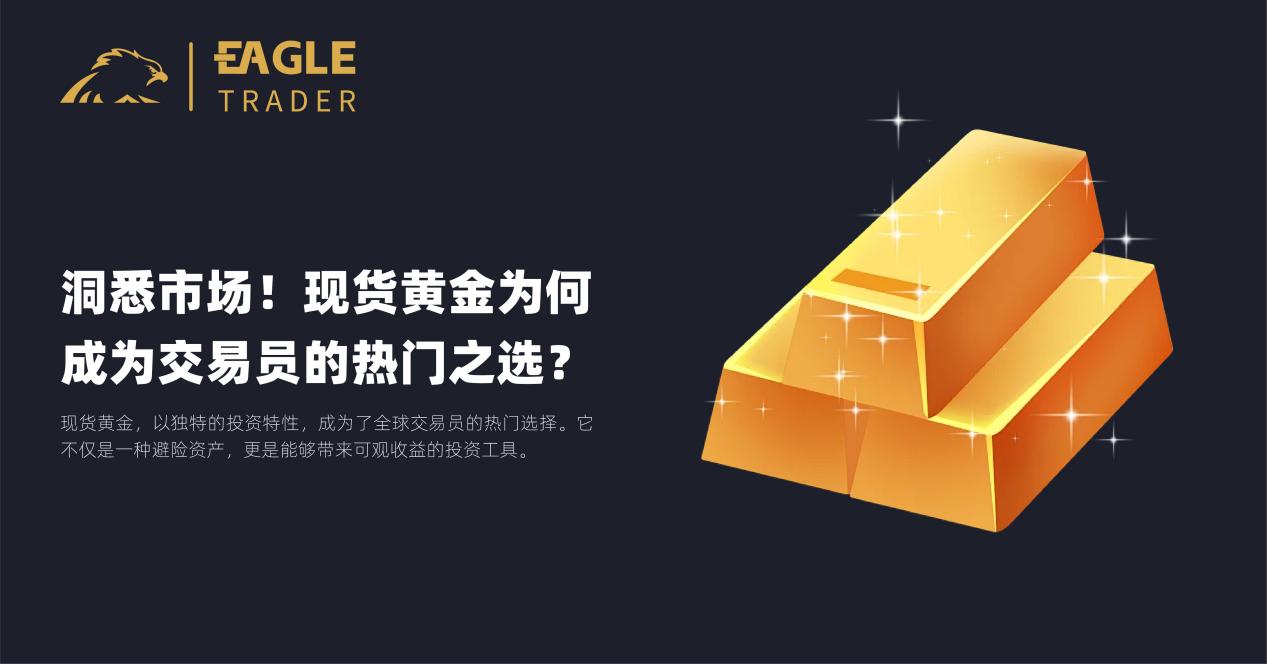 洞悉市场!现货黄金为何成为交易员的热门之选?