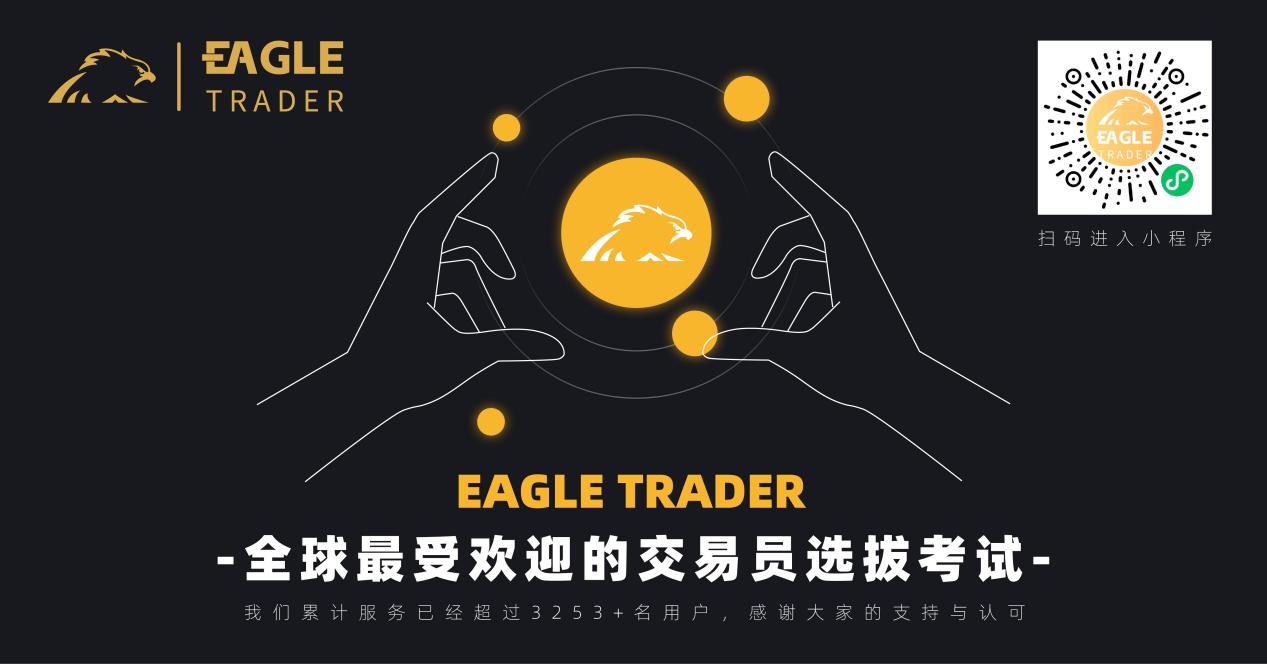 EagleTrader交易员分润体验分享:如何将交易能力转化为80%利润分成?