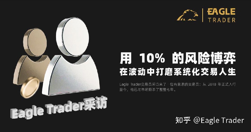 EagleTrader采访|用 10% 风险博弈,在波动中打磨系统化交易人生