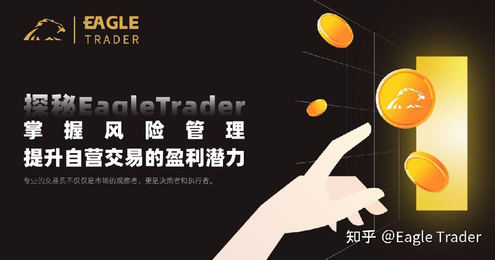 探秘Eagle Trader:掌握风险管理,提升自营交易的盈利潜力