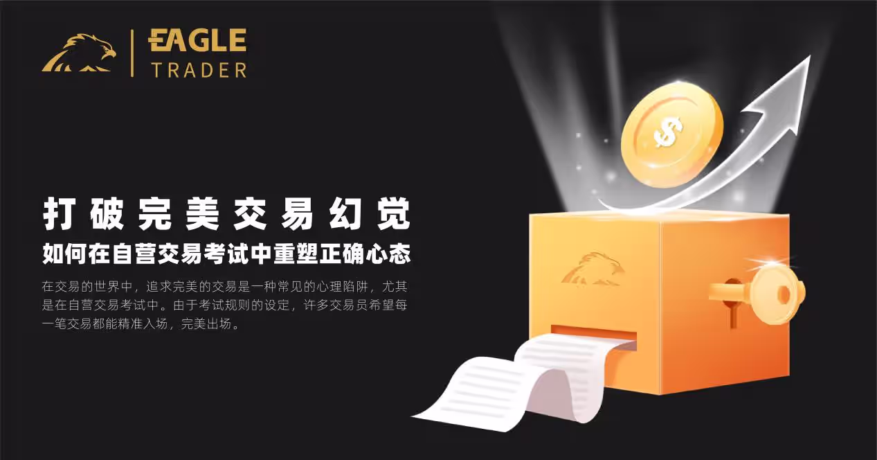 Eagle Trader：如何在自营交易考试中重塑正确心态