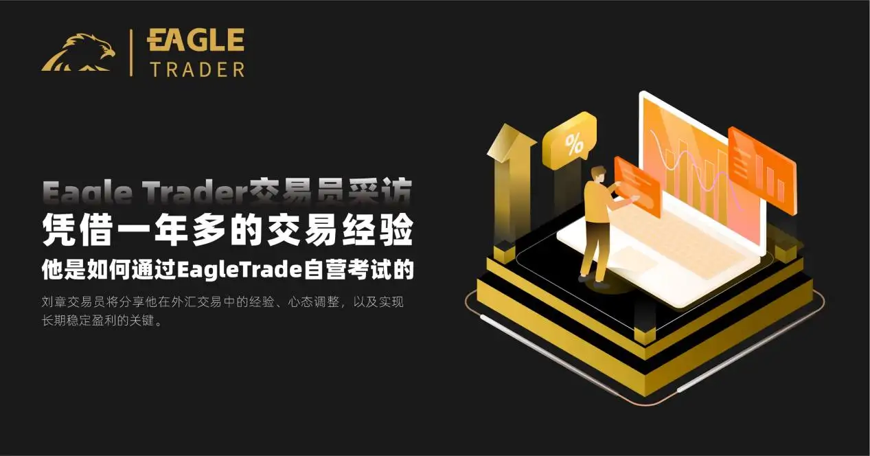 凭借一年多的交易经验,他是如何通过EagleTrade自营交易考试的