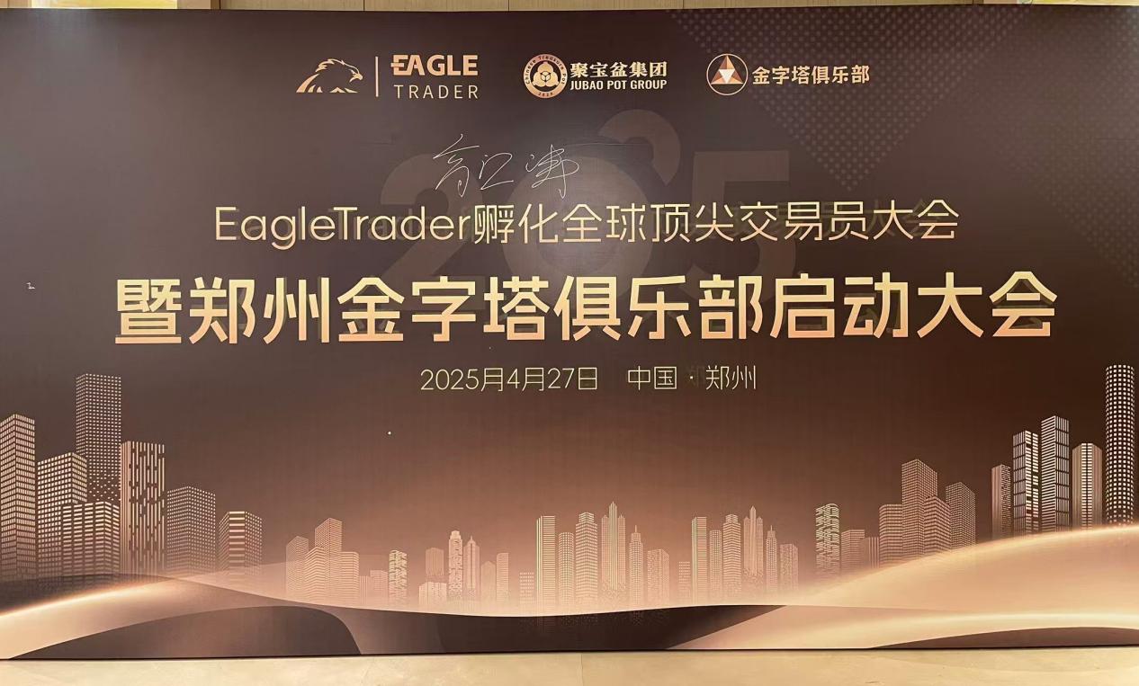 突破极限,见证全球顶尖交易员风采!EagleTrader现场分润30万!