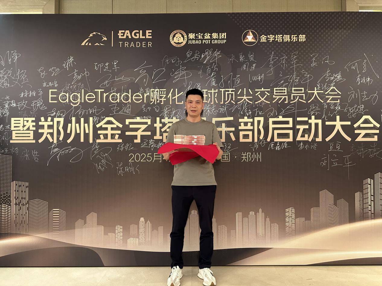 EagleTrader助力交易员圆梦：创单笔交易最高分润纪录，现场分润超30万