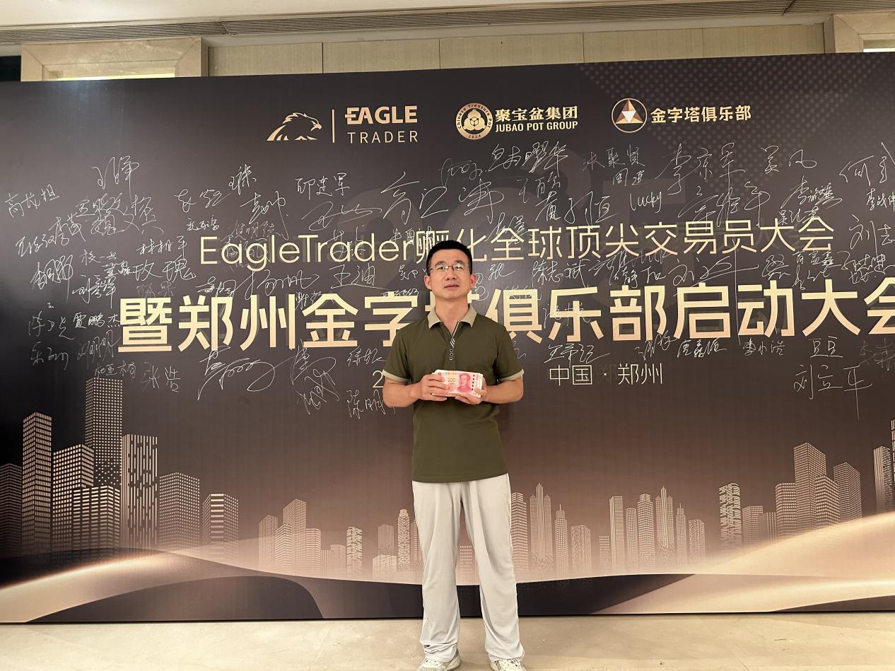 EagleTrader助力交易员圆梦：创单笔交易最高分润纪录，现场分润超30万