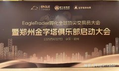 Eagle Trader现场发放分润奖金：突破单笔交易最高分润纪录