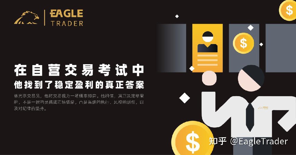 在EagleTrader自营交易考试中，他找到了稳定盈利的真正答案
