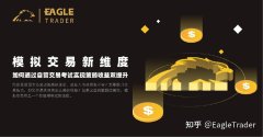 模拟交易新维度：如何通过EagleTrader自营交易考试实现策略收益双提升