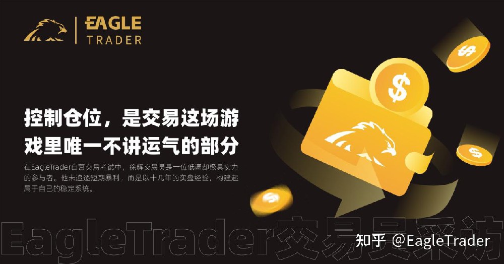 EagleTrader交易员采访|控制仓位是唯一不讲运气的部分