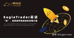 EagleTrader交易员采访 | “稳”，是穿越市场波动的关键力量
