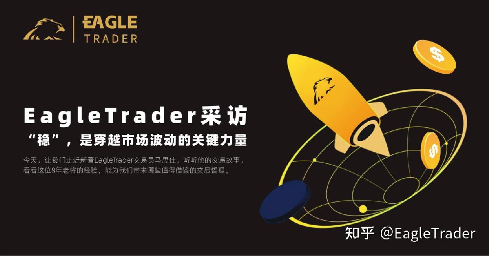 EagleTrader交易员采访 | “稳”,是穿越市场波动的关键力量