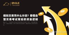 模拟交易凭什么分润?看懂自营交易考试背后的资金逻辑