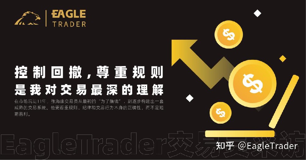交易员采访 |控制回撤、尊重规则,是我对交易最深的理解