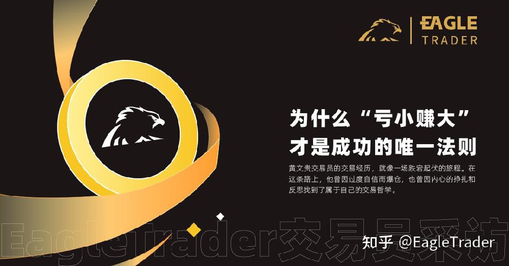 EagleTrader交易员采访 |为什么“亏小赚大”才是成功的唯一法则
