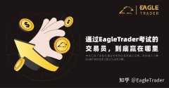 通过EagleTrader考试的交易员，到底赢在哪里？