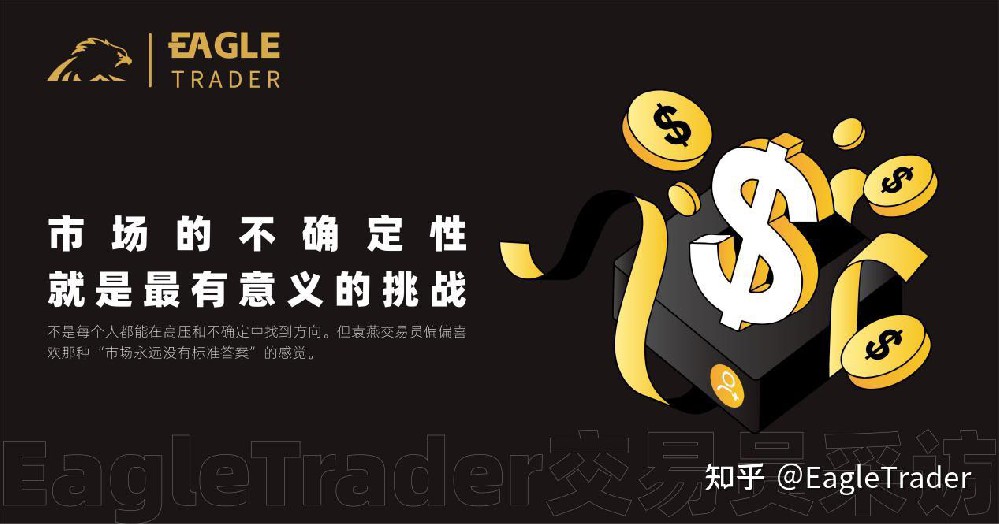 EagleTrader采访|市场的不确定性,就是最有意义的挑战