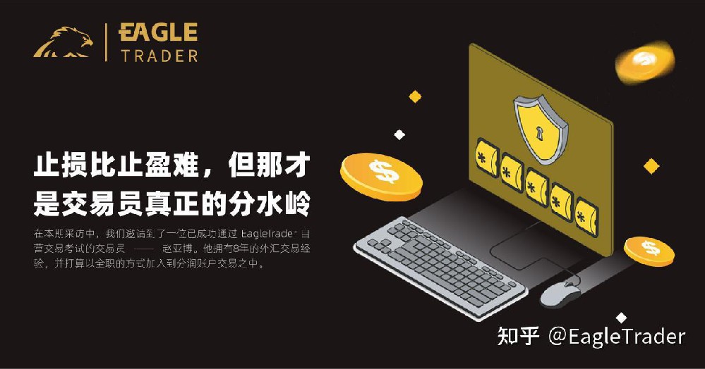 EagleTrader采访|止损比止盈难,但那才是交易员真正的分水岭