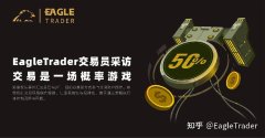 EagleTrader交易员采访|交易是一场概率游戏