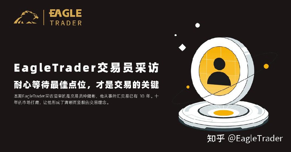 EagleTrader交易员采访|耐心等待最佳点位,才是交易的关键