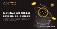 EagleTrader交易员采访 |交易不是赌博，而是一场长期的投资