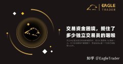 交易资金困境，扼住了多少独立交易员的咽喉?