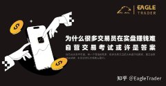 为什么很多交易员在实盘赚钱难?自营交易考试或许是答案