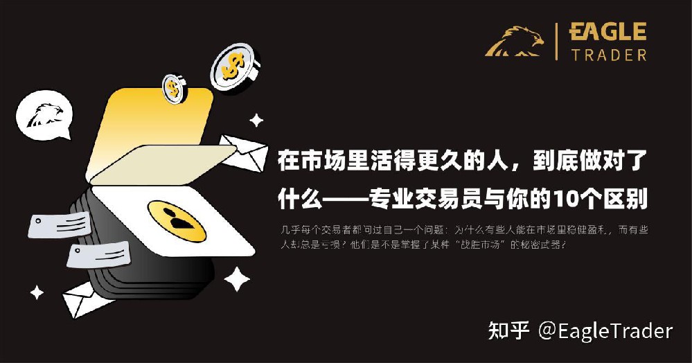 市场里活得久的人,到底做对了什么?专业交易员与你的10个区别