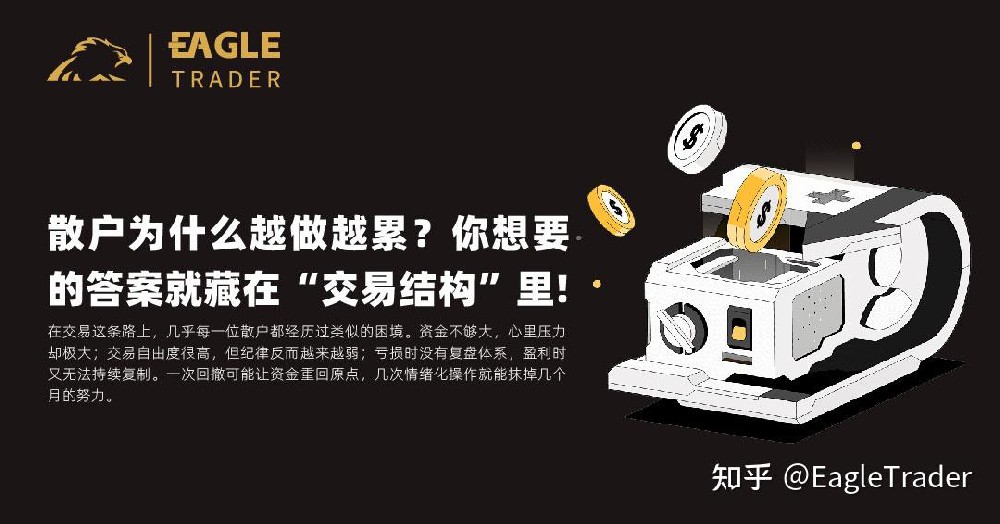 散户为什么越做越累?你想要的答案就藏在“交易结构”里