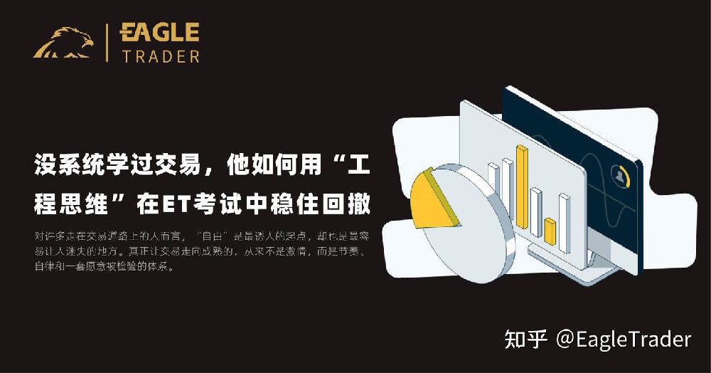 没系统学过交易，他如何用“工程思维”在 ET 考试中稳住回撤?