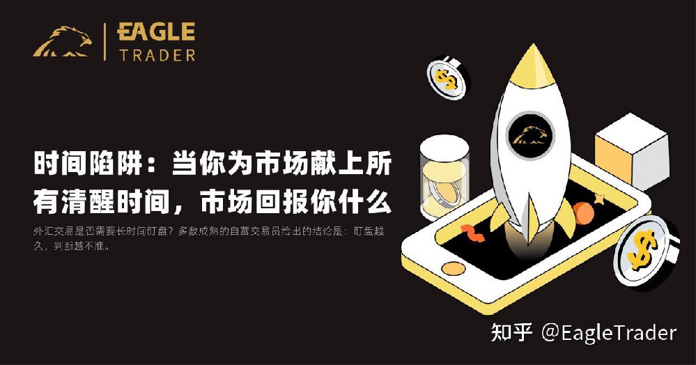 时间陷阱:当你为市场献上所有清醒时间,市场回报你什么?