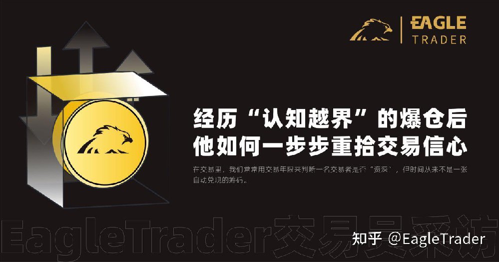 EagleTrader交易员丨经历“认知越界”的爆仓后,如何一步步重拾交易信心