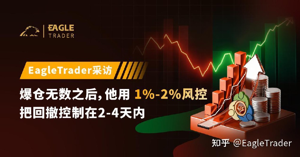 爆仓无数之后，他用1%-2%风控把回撤控制在2-4天内