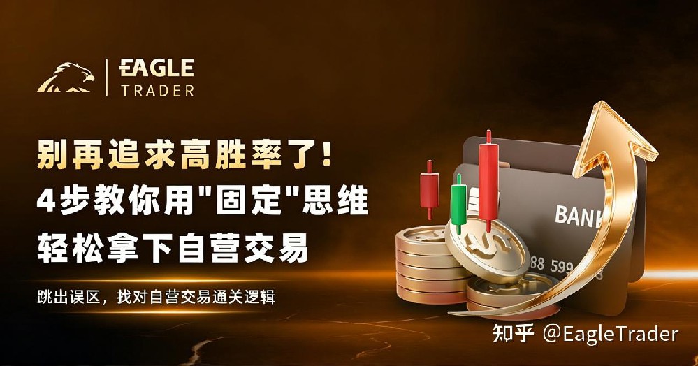 别再追求高胜率了!4步教你用"固定"思维,轻松拿下自营交易