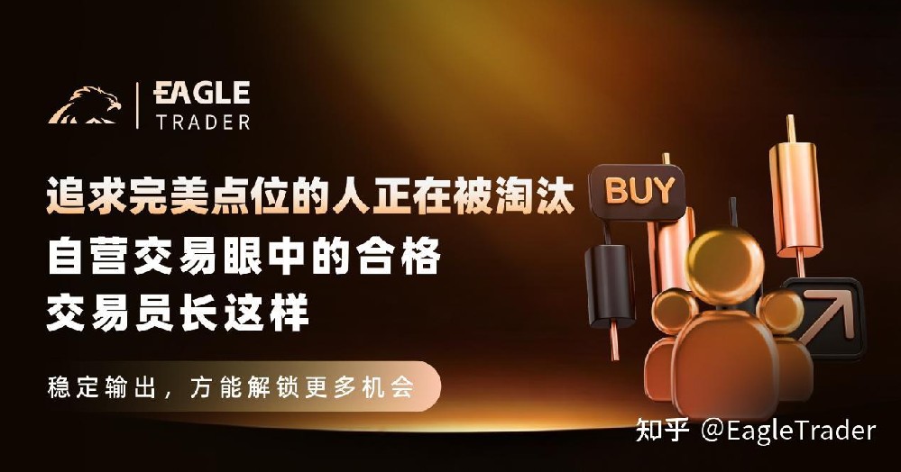 追求完美点位的人正在被淘汰:自营交易眼中的合格交易员长这样