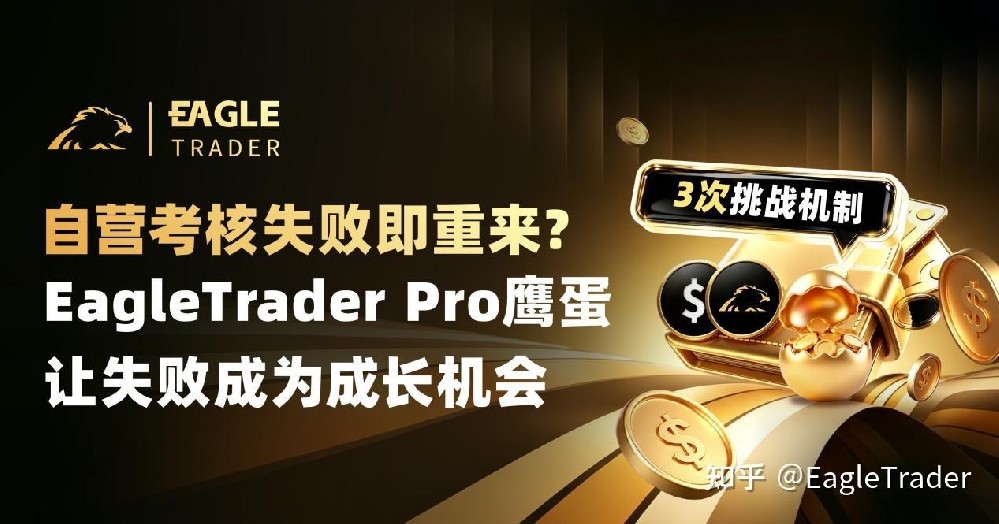 考核失败即重来?ET Pro鹰蛋3次挑战机制,让失败成为成长机会